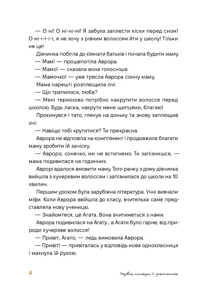 Аврора та магія Грифая - Анастасія Єрмолаєва - фото 3