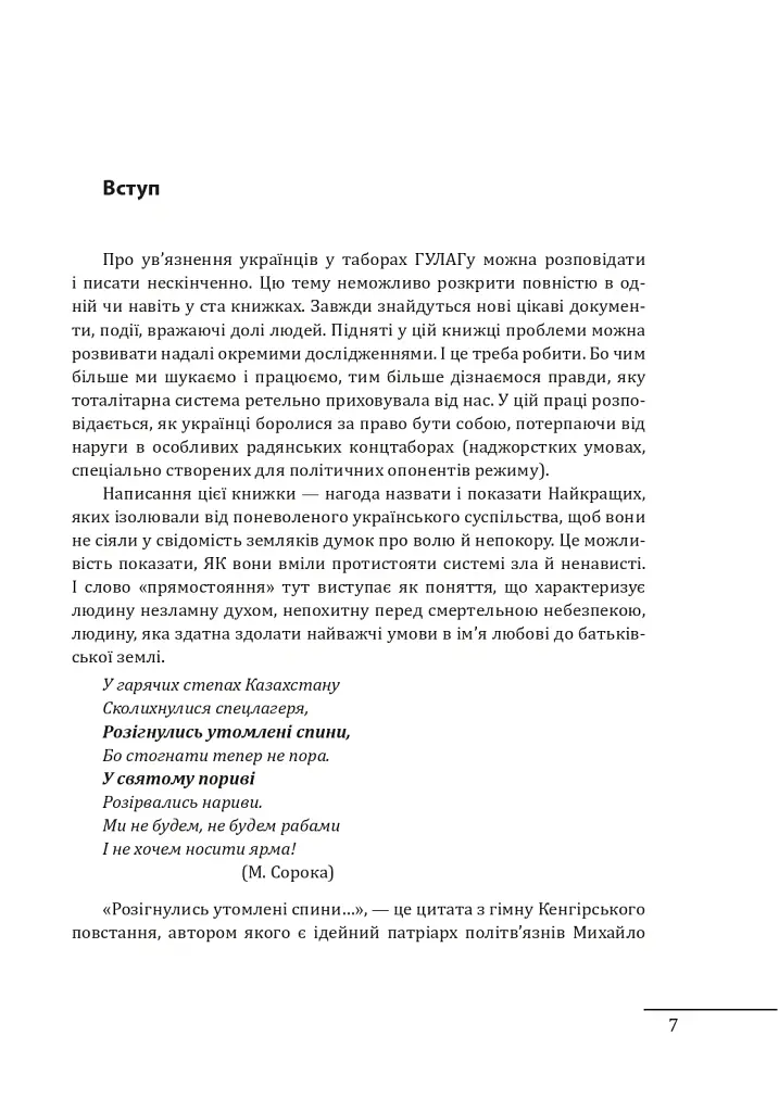 Прямостояння. Українці в особливих таборах ГУЛАГу - Леся Бондарук - фото 10