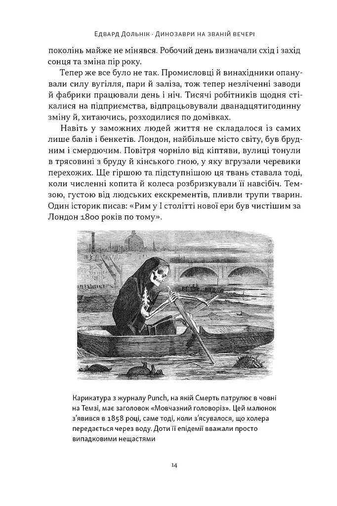 Динозаври на званій вечері. Як ексцентричні вікторіанці відкрили доісторичних істот і випадково перевернули світ - фото 8