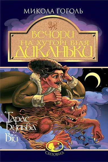 Вечори на хуторі біля Диканьки. Тарас Бульба. Вій - Микола Гоголь - фото 2