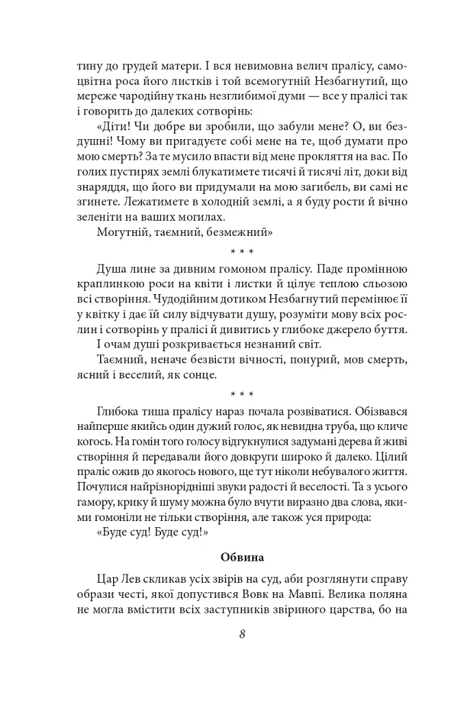 Дума пралісу. Оповідання - Осип Турянський - фото 8
