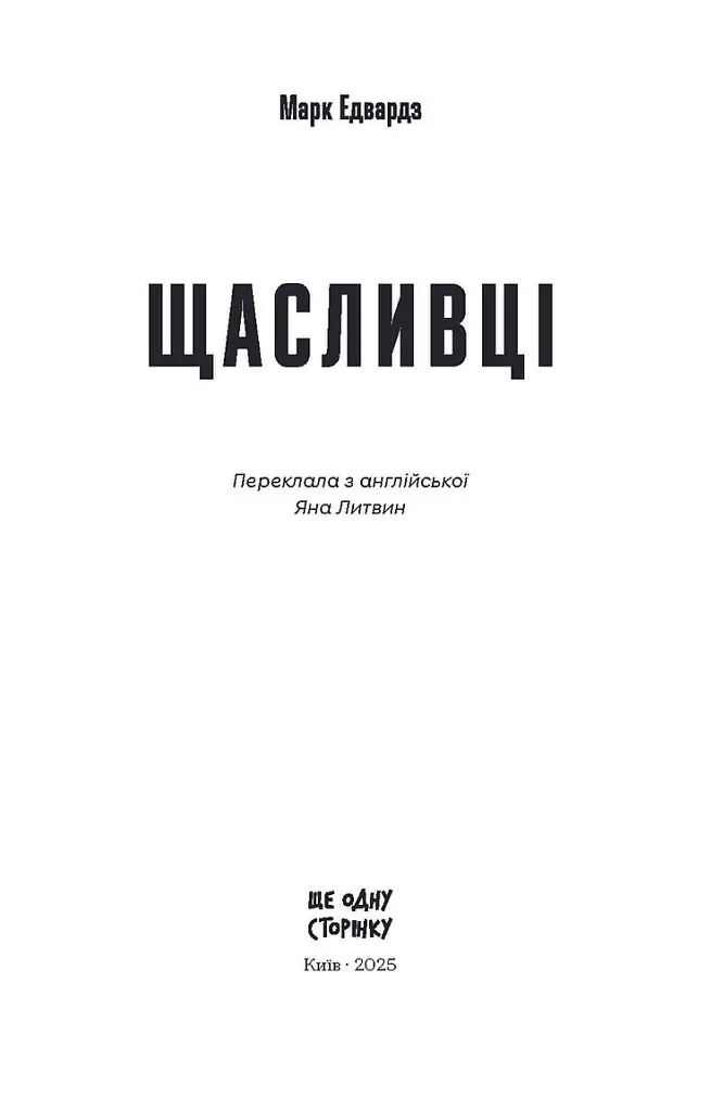 Щасливці - Марк Едвардз - фото 2