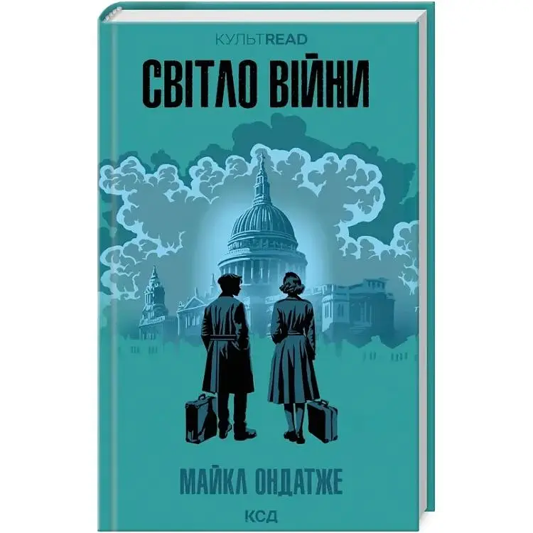 Світло війни - Майкл Ондатже КСД (9786171512719)