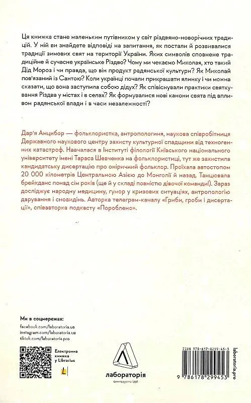 Під подушку чи під ялинку? Антропологічне дослідження свят - фото 2