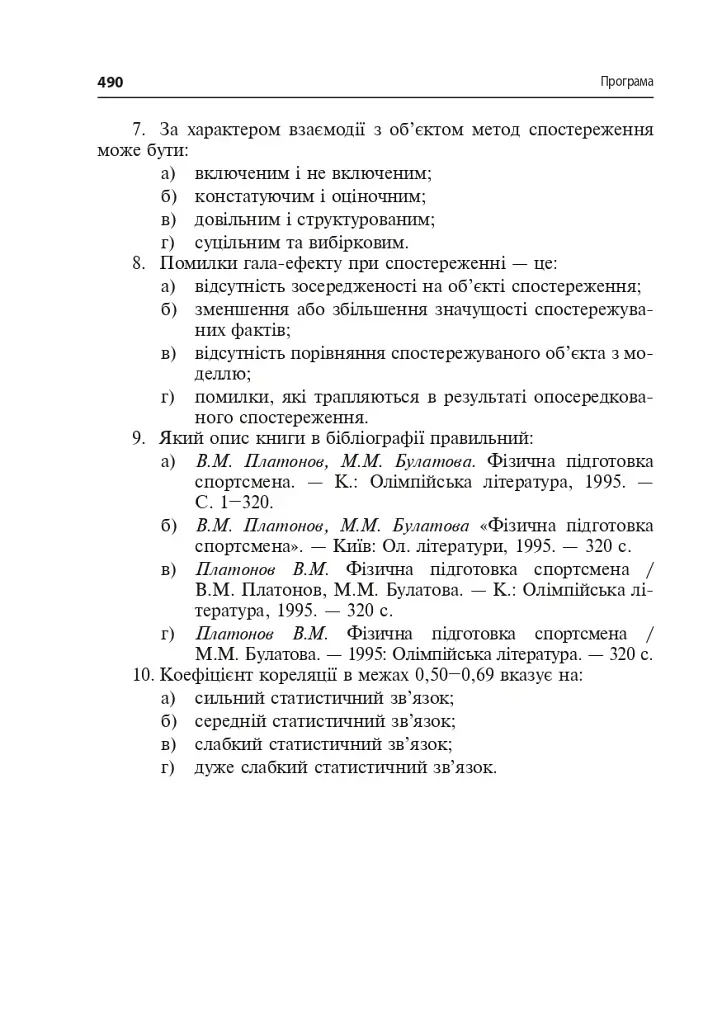Технології наукових досліджень у фізичній культурі - фото 7