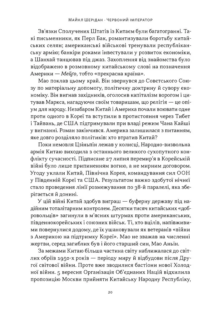 Червоний імператор. Сі Цзіньпін і його новий Китай - Майкл Шерідан - фото 8