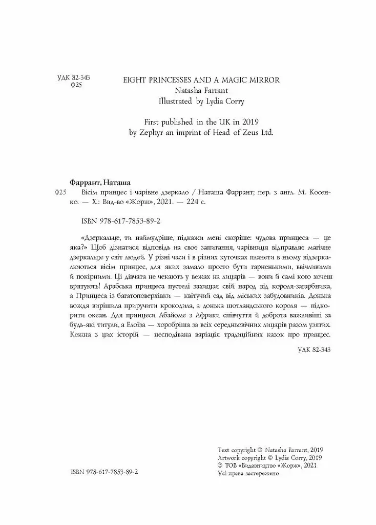 Вісім принцес і чарівне дзеркало - Наташа Фаррант (Z104120У) - фото 3