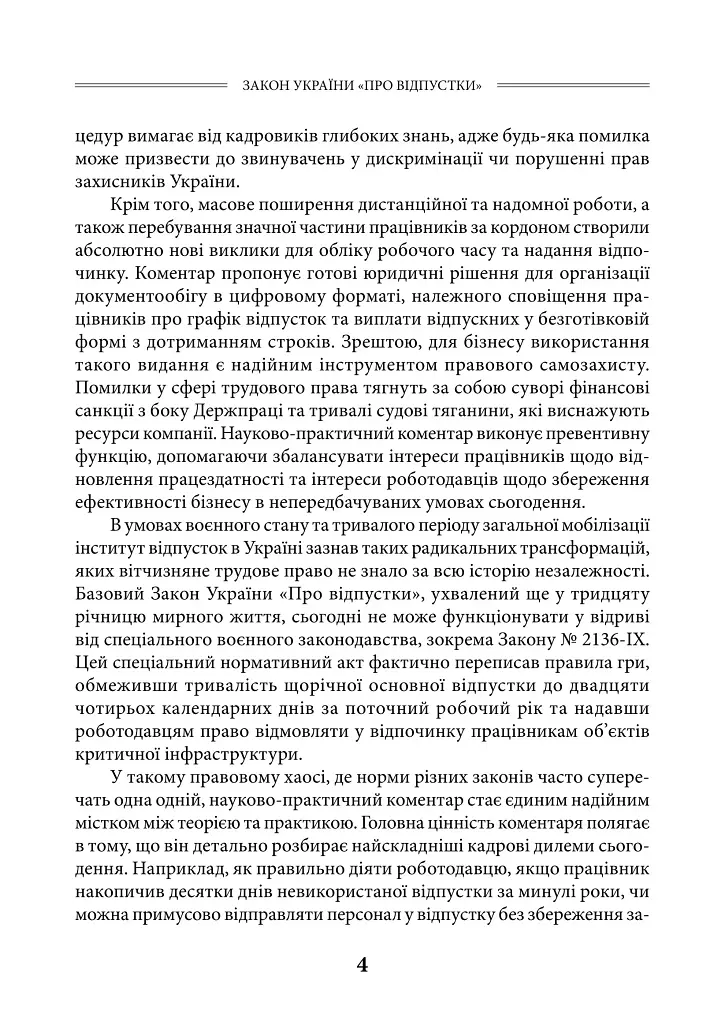 НПК Закон України «Про відпустки». Станом на 15 липня 2026 - Дмитро Журавльов - фото 5