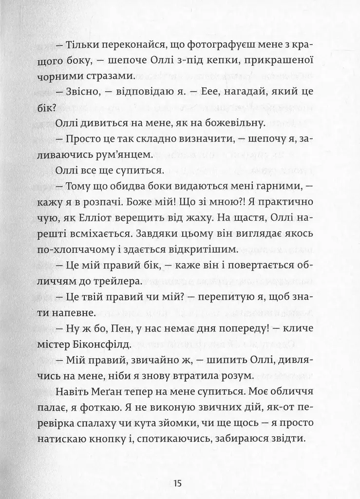 Дівчина онлайн - Зої Заґґ - фото 11