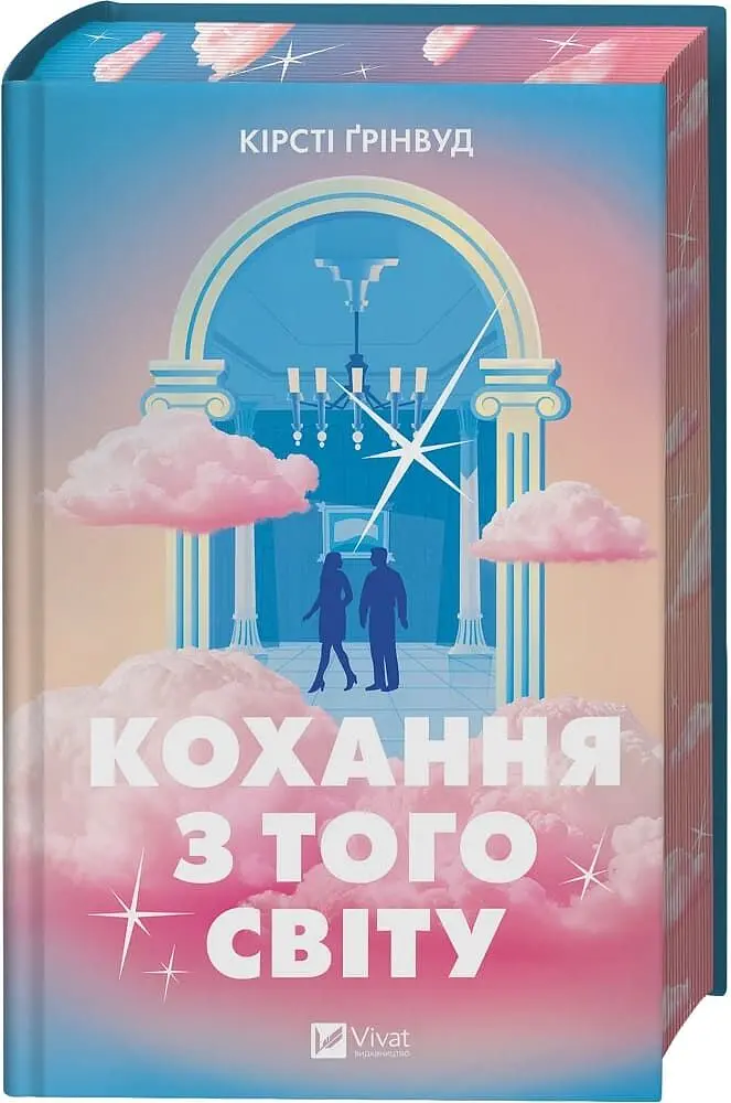 Кохання з того світу - Кірсті Ґрінвуд (9786171714007) - фото 3