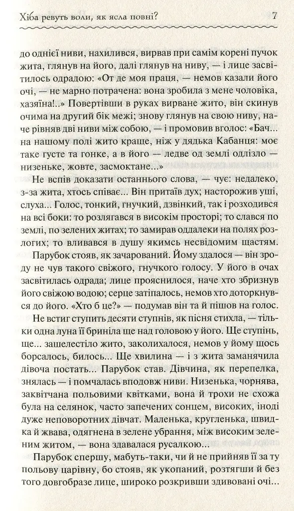 Хіба ревуть воли, як ясла повні? - Панас Мирний - фото 7