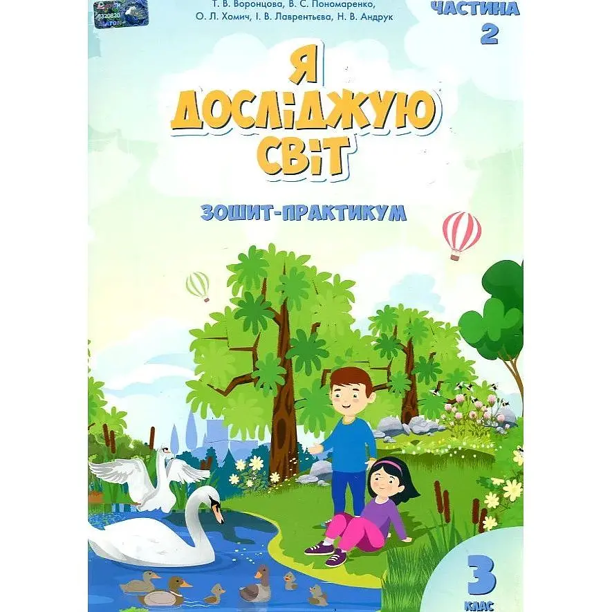 Я досліджую світ. Зошит-практикум 3 клас. (частина 2) 2023 (НУШ)