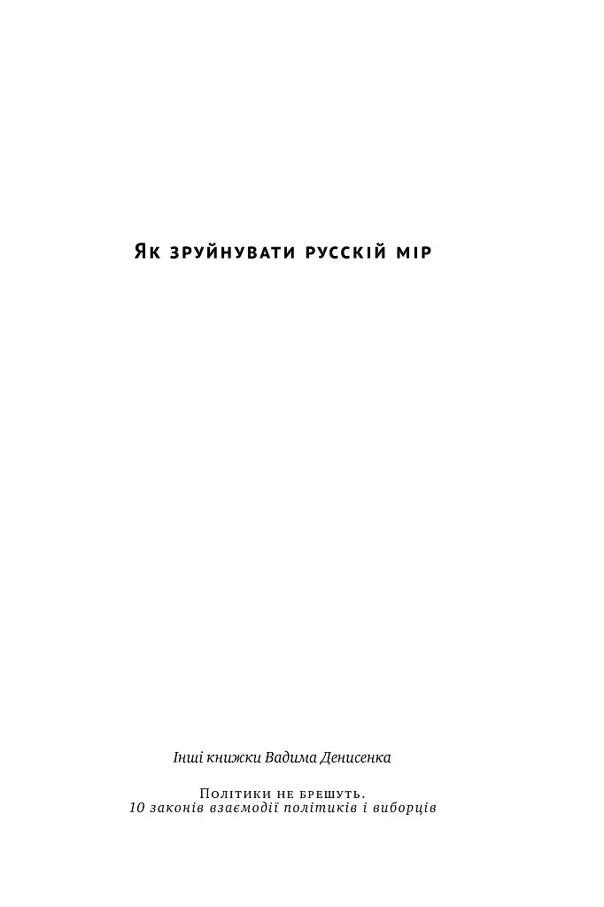 Як зруйнувати русскій мір - Вадим Денисенко - фото 2
