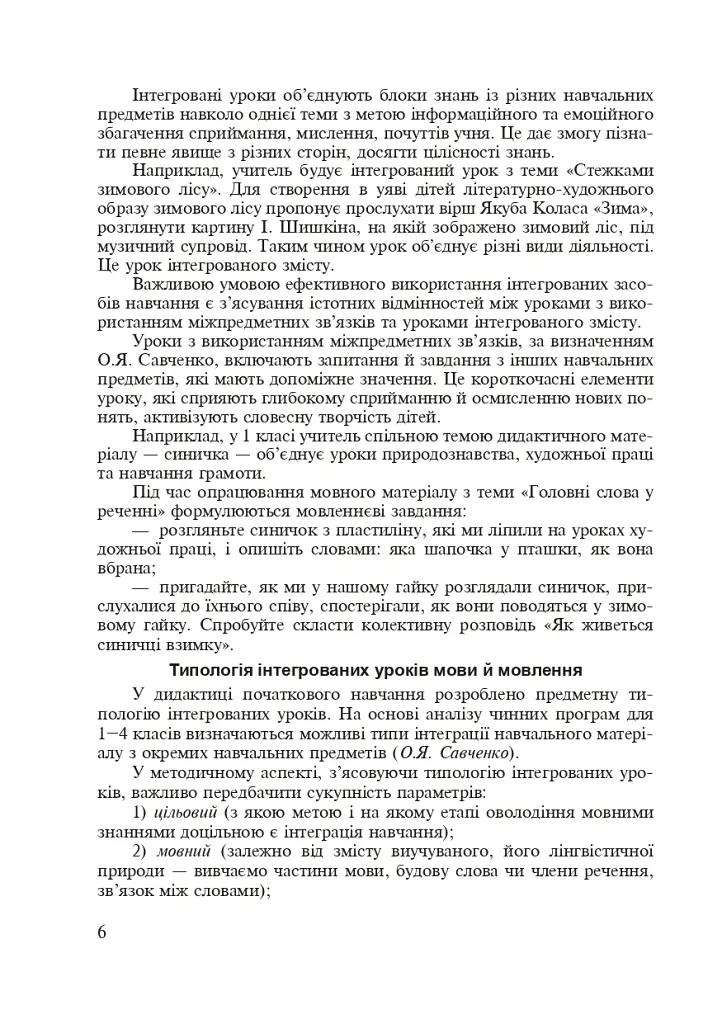 Українська мова. Інтегровані уроки. 1 клас. Посібник для вчителя - Лариса Варзацька - фото 3