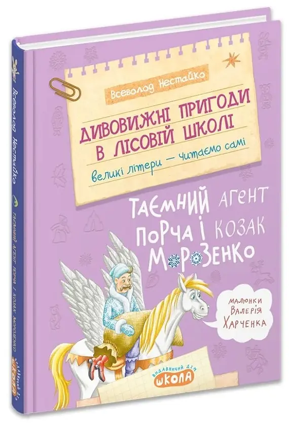 Таємний агент Порча і козак Морозенко — Всеволод Нестайко