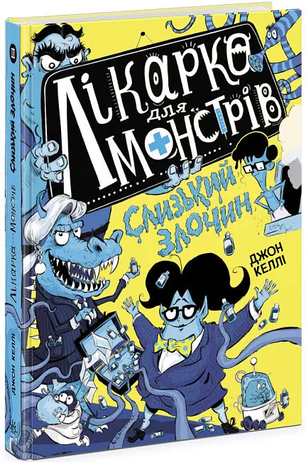 Лікарка для монстрів. Слизький злочин. Книга 3 - фото 2