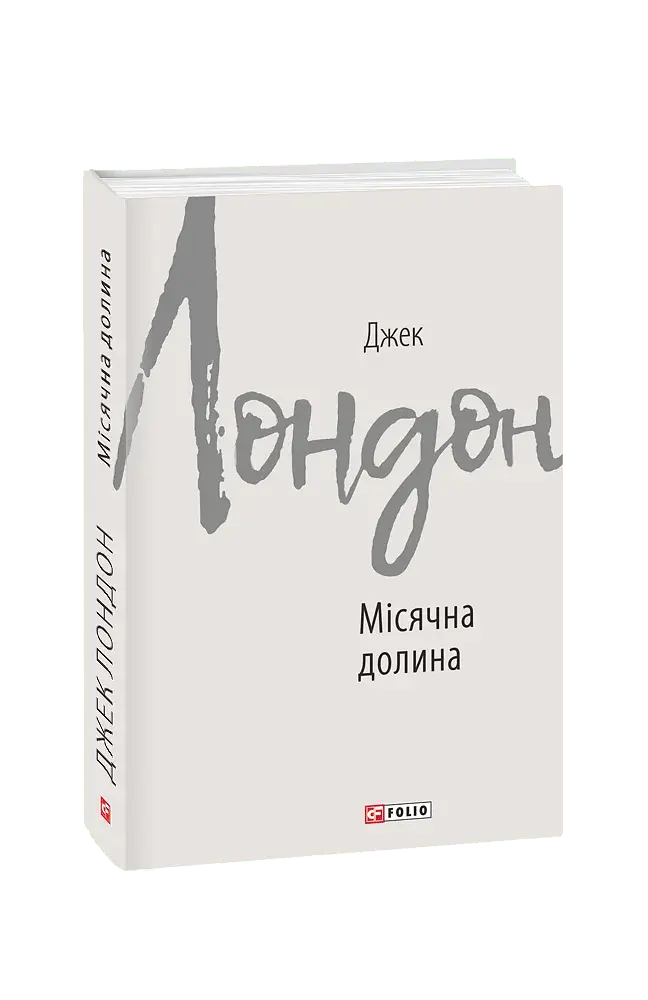 Місячна долина - Джек Лондон - фото 9
