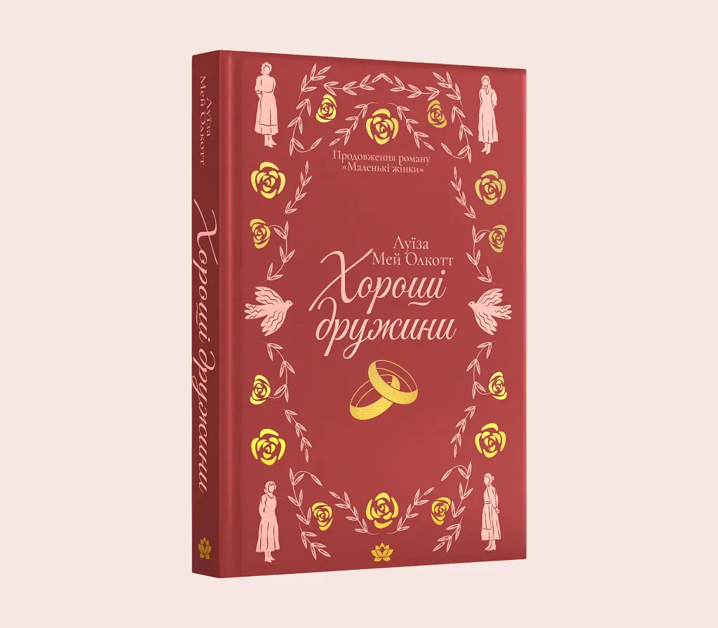 Хороші дружини - Луїза Мей Олкотт - фото 2