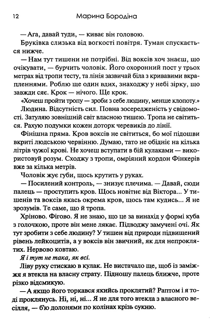 Тишени - Марина Бородіна - фото 6