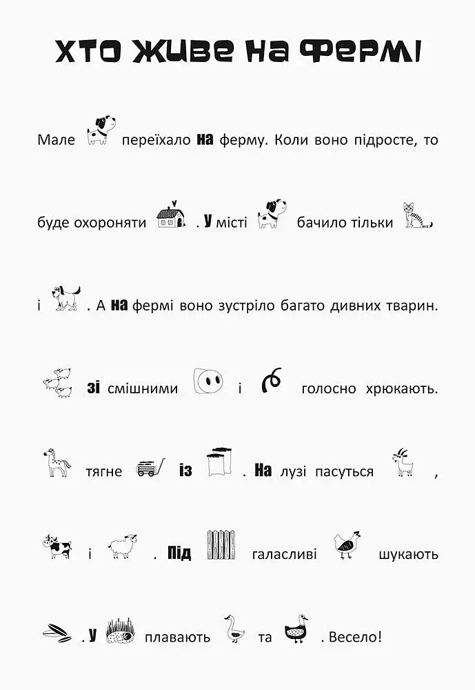 Шукай, клей, читай. Пригоди звірят на фермі - фото 2