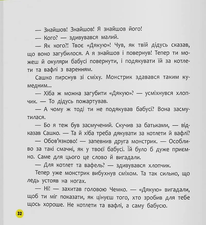Монстрик, який завжди був ввічливим - Юровська Ольга - фото 17