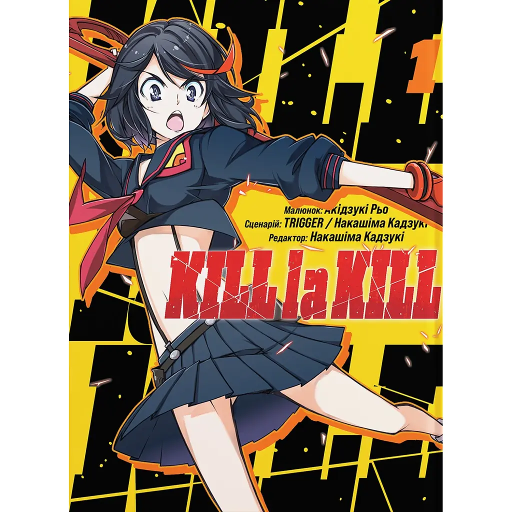 Kill la kill. Том 1 - Накашіма Кадзукі