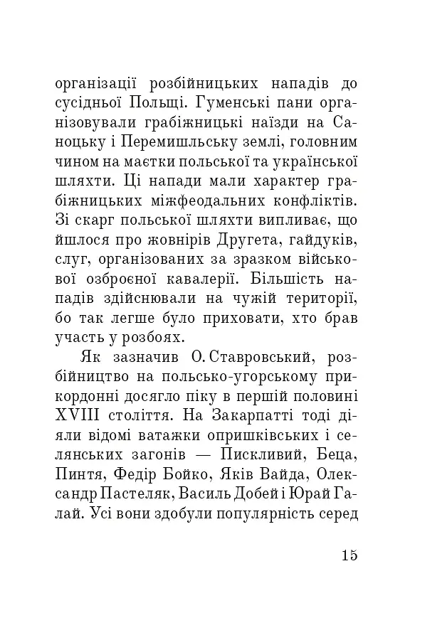 Розбійники Карпат. Науково-популярне видання. Випуск XVІІ - фото 14