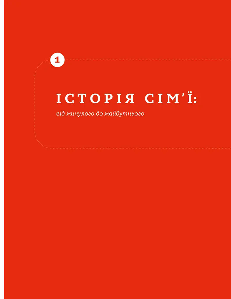 Стосунки в парі . Як створити міцну і щасливу родину - Вікторія Боярина - фото 15