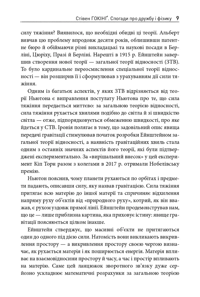Стівен Гокінґ. Спогади про дружбу і фізику - Леонард Млодінов - фото 6