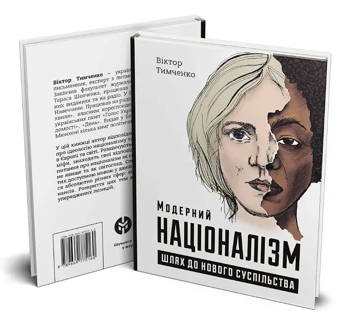 Модерний націоналізм. Шлях до нового суспільства - фото 2
