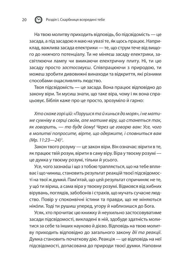 Сила підсвідомості. Як спосіб мислення змінює життя - фото 20