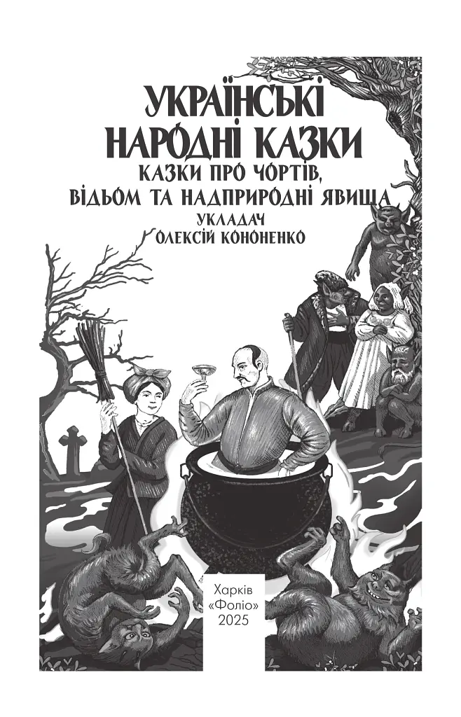 Українські народні казки. Казки про чортів, відьом та надприродні явища - фото 3