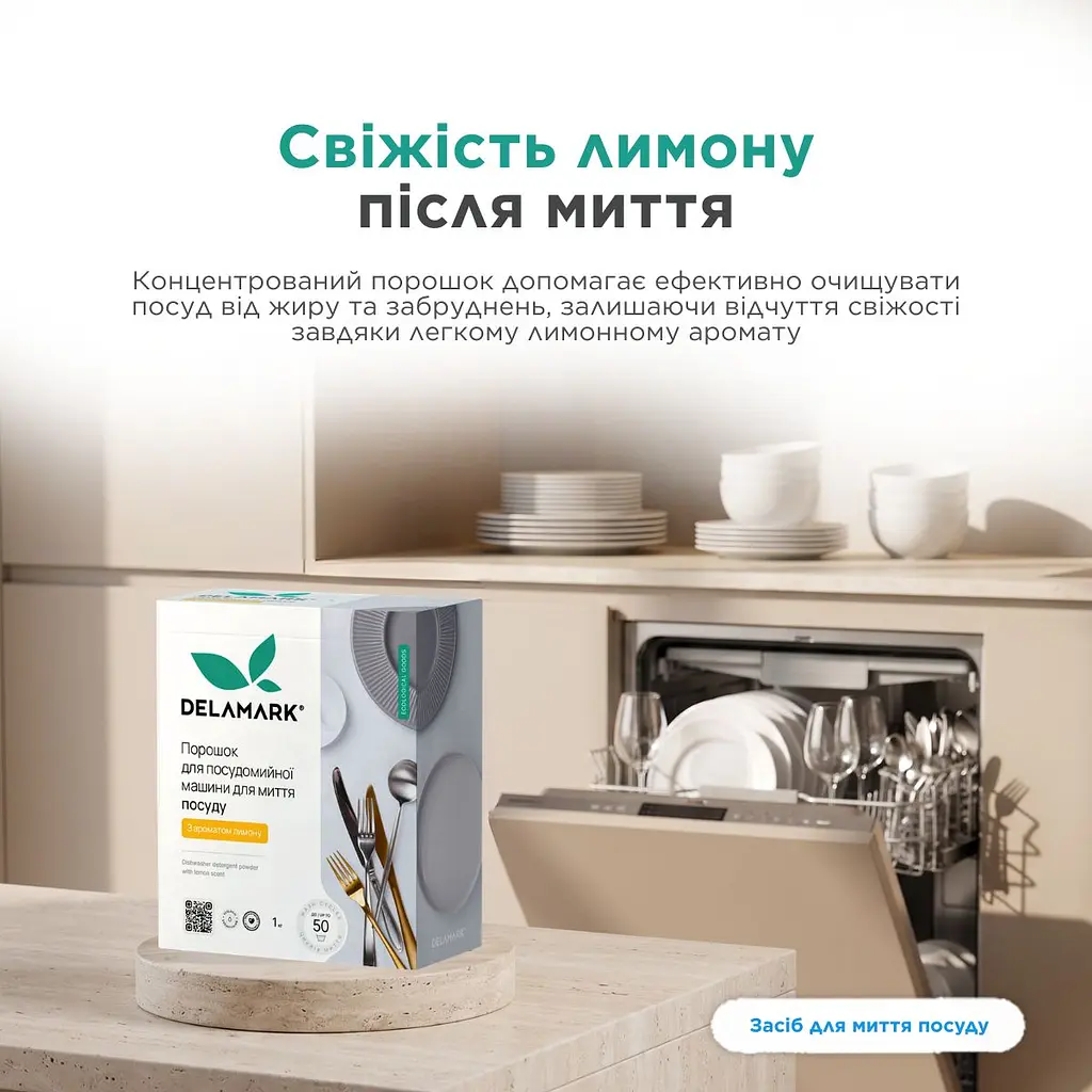 Порошок для миття посуду в посудомийній машині Delamark з ароматом лимона 1 кг (4820152332523) - фото 6