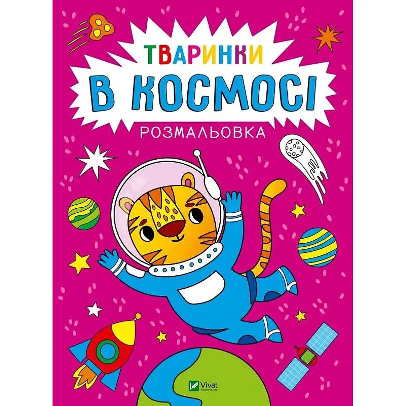 Розмальовка Vivat Тваринки в космосі (1769077) - фото 1