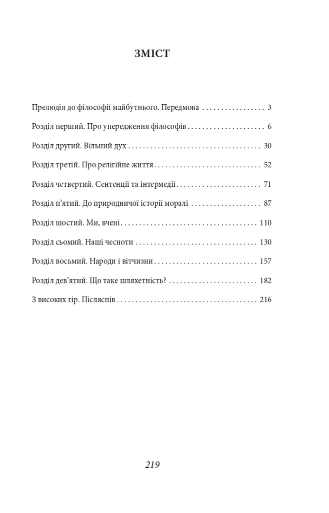 По той бік добра і зла - Фрідріх Ніцше - фото 3