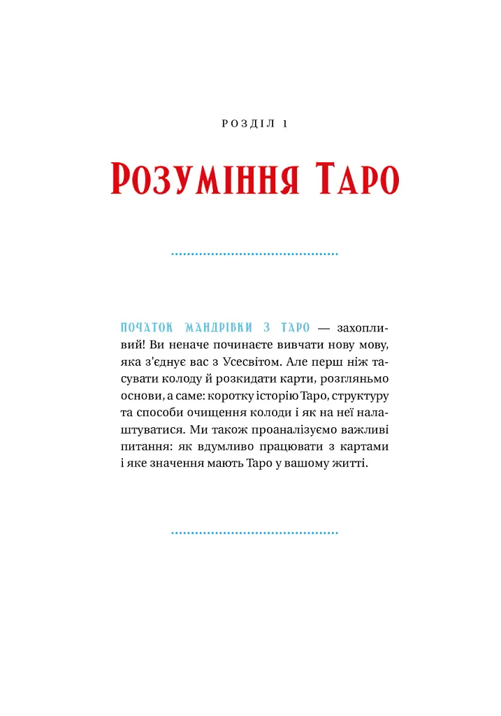 Таро для початківців. Посібник із бездоганного читання карт, розкладів і виконання інтуїтивни - Стефані Капоні - фото 8