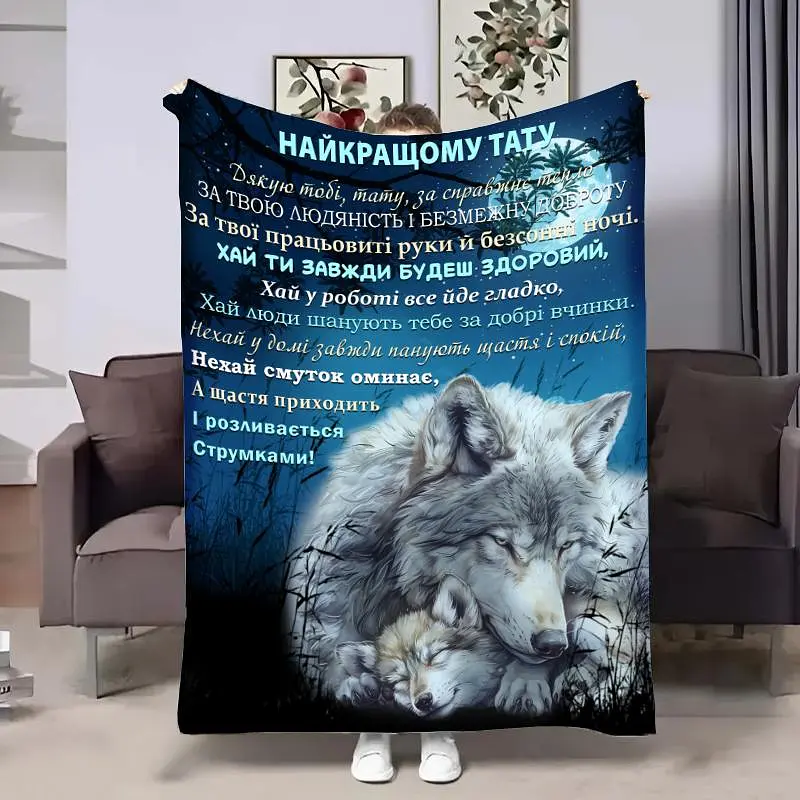 Плед 3D з побажаннями для тата Татові обійми вовченя 29007 135х160 см