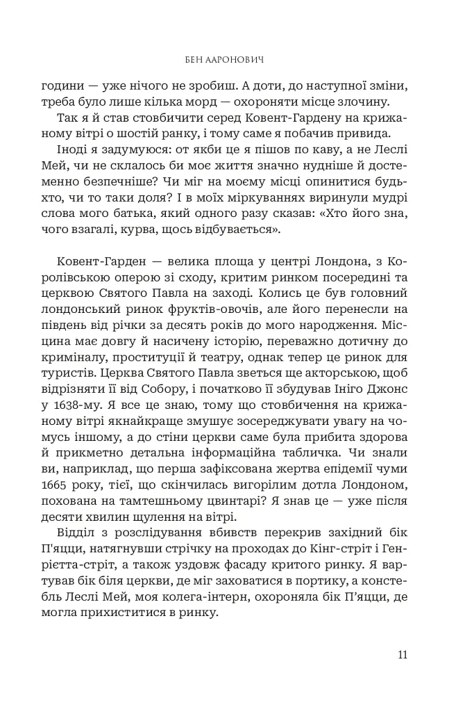 Річки Лондона - Бен Ааронович - фото 4