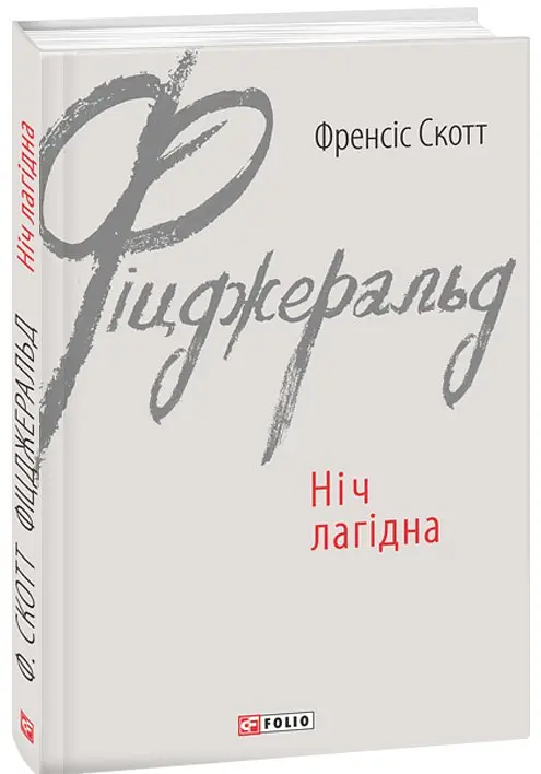 Ніч лагідна - Френсіс Скотт Фіцджеральд | Фоліо, книга українською, нова, тверда