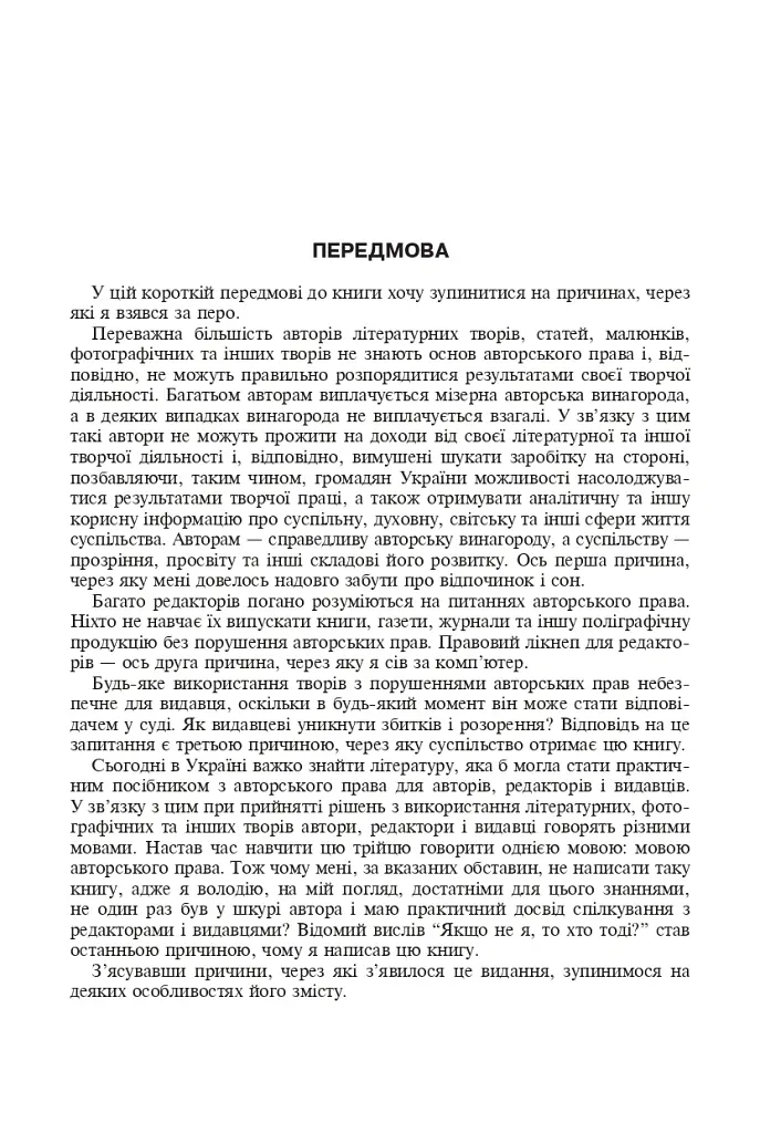 Авторське право у видавничій справі. Практичний посібник для авторів, редакторів, видавців. - Володимир Коноваленко - фото 2