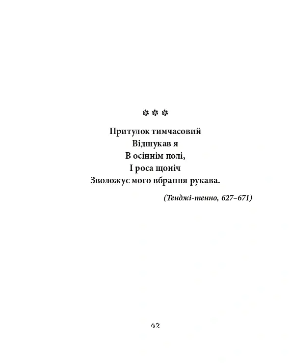 Сакура. Шедеври японської поезії та живопису IV-XI ст. Том І - - фото 10