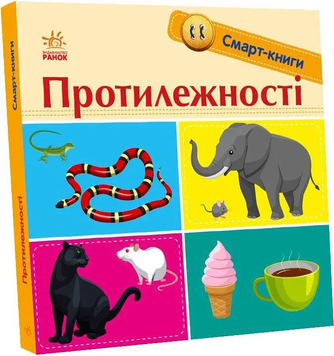 Протилежності. Смарт-книги - фото 2