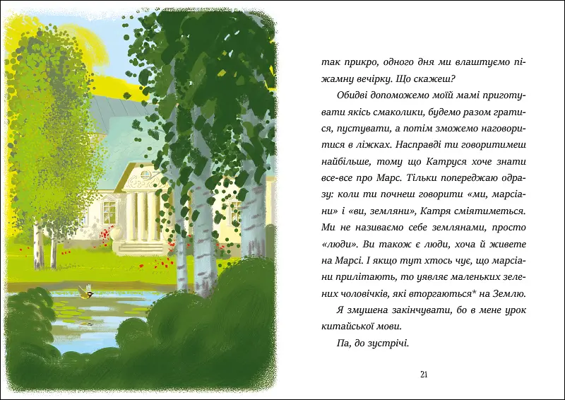 Я вже читаю: Вітання з Марса - Мажена Квітнєвська-Таларчик (525521) - фото 4