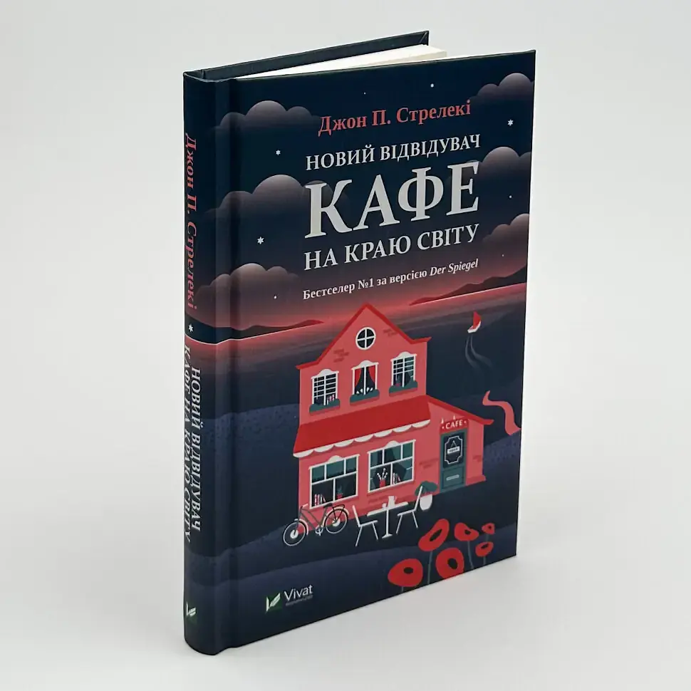 Новий відвідувач кафе на краю світу - Джон Стрелекі | Vivat, книга українською, нова, тверда - фото 2
