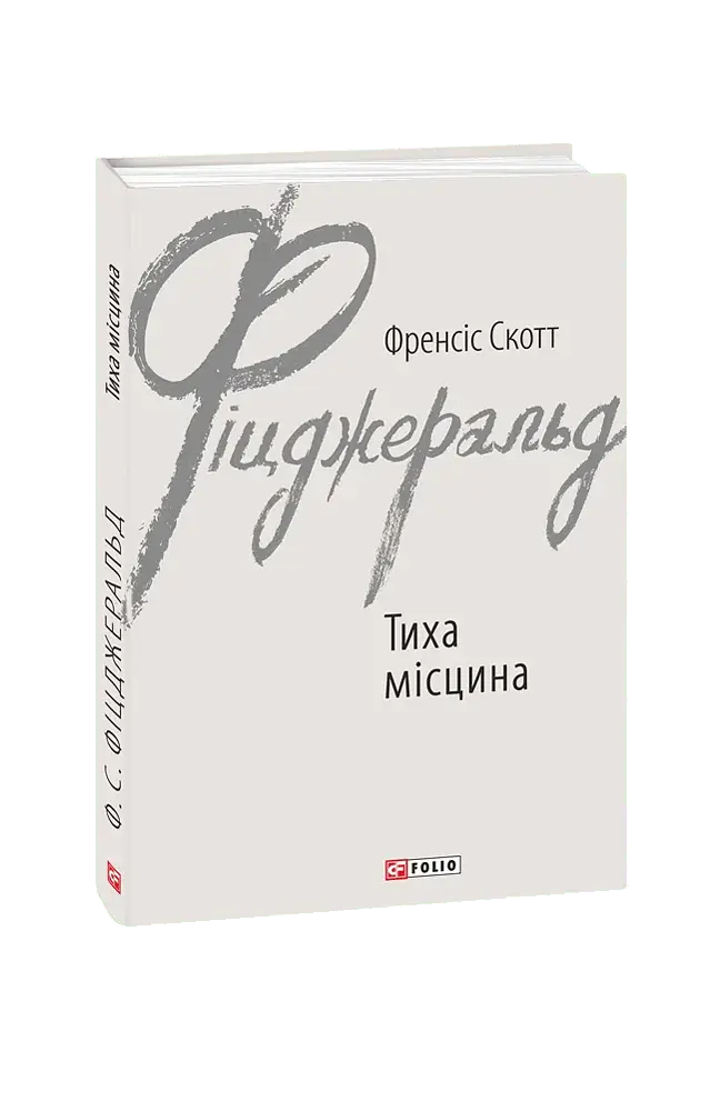 Тиха місцина - фото 3