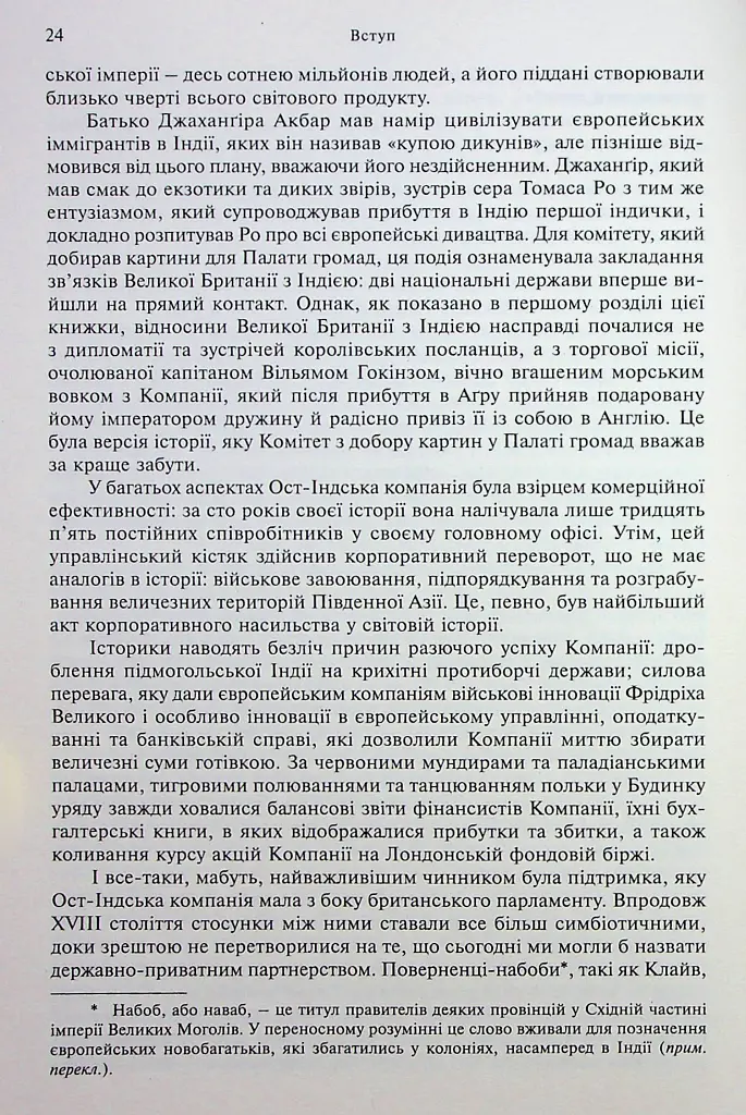 АНАРХІЯ. Безжальне піднесення Ост-Індської компанії - Вільям Далрімпл - фото 7