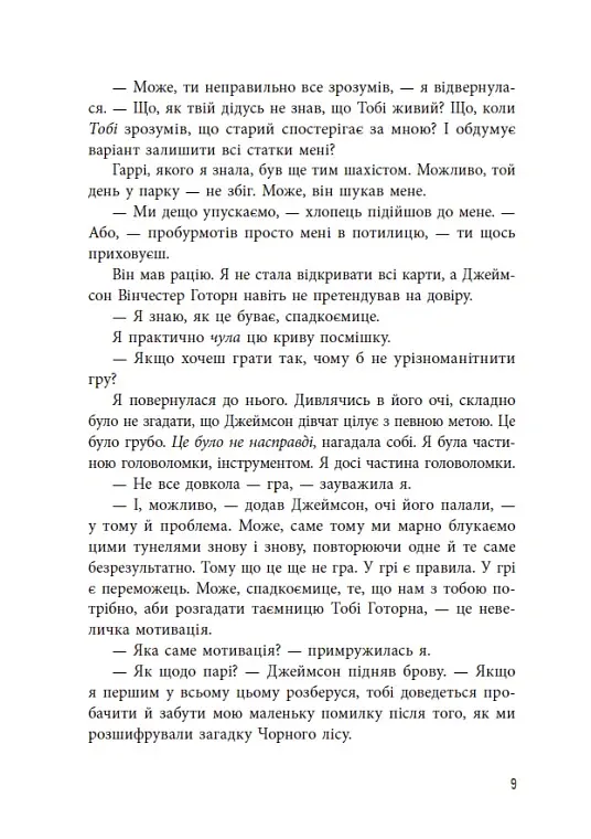 Спадок Готорна - Дженніфер Лінн Барнс - фото 10