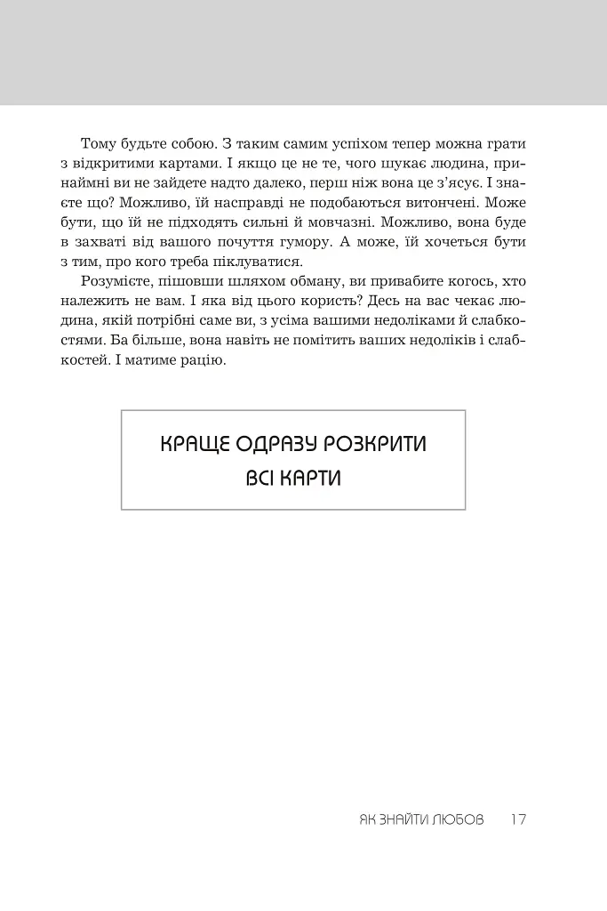 Правила любові. Як побудувати щасливіші й приємніші стосунки - Річард Темплар - фото 6