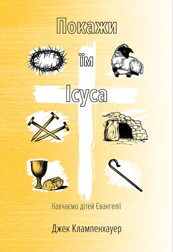 Покажи їм Ісуса