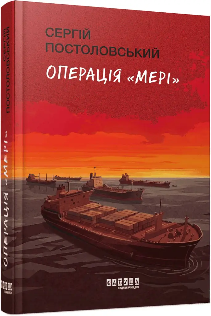 Операція «Мері» - Сергій Постоловський - фото 2